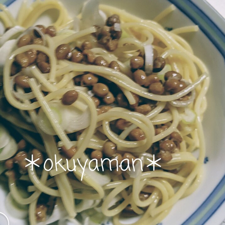 大人の納豆わさびスパゲティ